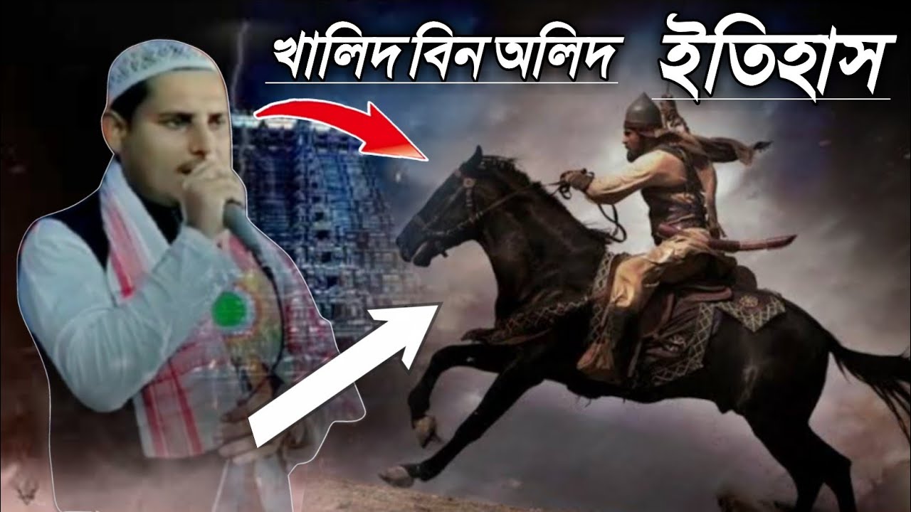 খালিদ বিন অলিদ এর সম্পুর্ণ ইতিহাস