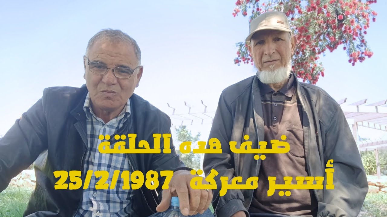 #74ضيف هده الحلقة أسير معركة 25/2/1987 - YouTube