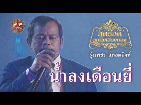 น้ำลงเดือนยี่ - รุ่งเพชร แหลมสิงห์ (ภาพในสตูดิโอ) [ต้นฉบับเดิม อภิมหาลูกทุ่งฯ เสียงใสชัดเจน]