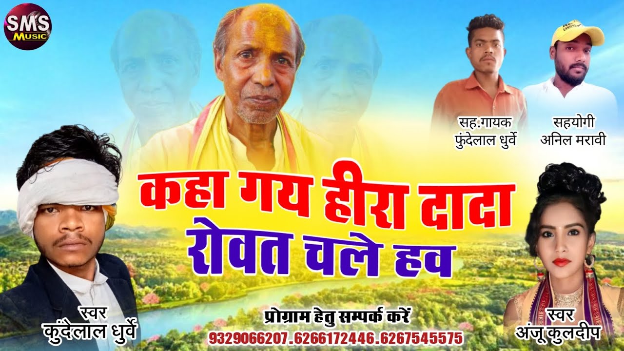 कहा गय हीरा दादा रोवत चले हाव | Kaha Gaye Heera Dada | Kundelal Dhurwey | Anju kuldeep Gondwana Geet