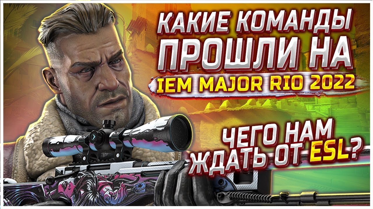 КТО ПРОШЁЛ НА IEM MAJOR RIO 2022 В CS:GO! КОГДА НАЧАЛО МАЖОРА В КС ГО ...