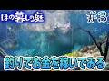 【新作】ホラゲー苦手実況者がほのぐらしでも効率求めて楽しんでみる!#3【ほの暮しの庭】【ぽんすけ】