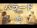 【対決】バラード[Part2]マッシュアップメドレー -Ballad Part2 Mash Up Medley Battle-