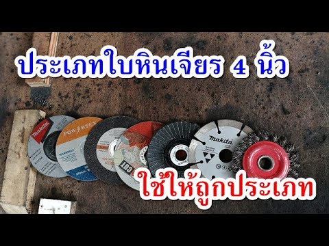 ประเภทใบของหินเจียร 4 นิ้ว