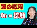 【型の応用270】前置詞onの使い方　5例文×10回＝50回音読♪