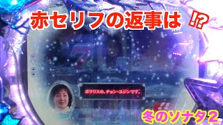 突然のPフラ！！冬のソナタ2 実機【パチンコ 冬のソナタ】 - YouTube