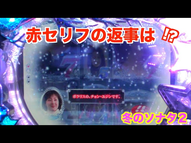 突然のPフラ！！冬のソナタ2 実機【パチンコ 冬のソナタ】 - YouTube