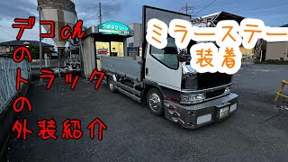 福太郎デコトラ　ミラーステー　2トン　4トン　ワイド　コンボイ　キャンター mqdefault.jpg