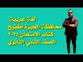 محافظة الجيزة لغة عربية ثانية ثانوي كتاب الامتحان ٢٠٢٥ 