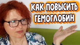 7 причин низкого гемоглобина. Как его повысить питанием.