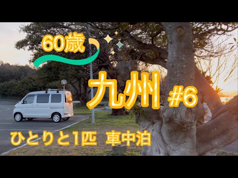 【車中泊】60歳ひとりと1匹九州行き当たりばったり旅#6