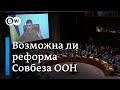 Совбез ООН: возможна ли реформа института, где у России и США право вето