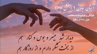 #حافظ_خوانی آستان جانان ۹ بخش دوم دیدار شد میسّرر و بوس و کنار هم #hafez