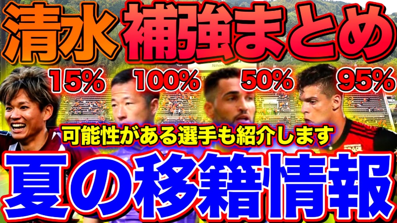 清水エスパルス 現在の移籍情報まとめ 可能性がある選手も紹介します つばきちラジオ Youtube