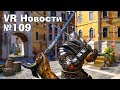 VR Новости Релиз Assassins Creed Nexus VR,QVR, Stride Fates,Ziggy&#39;s Cosmic Adventures, Demeo Battles