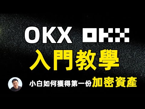   怎么买比特币 OKX 小白入门教学 保姆级手把手教学 如何入金 如何出金 如何购买加密货币 加密货币如何卖成法币 比特币只是虚拟的吗