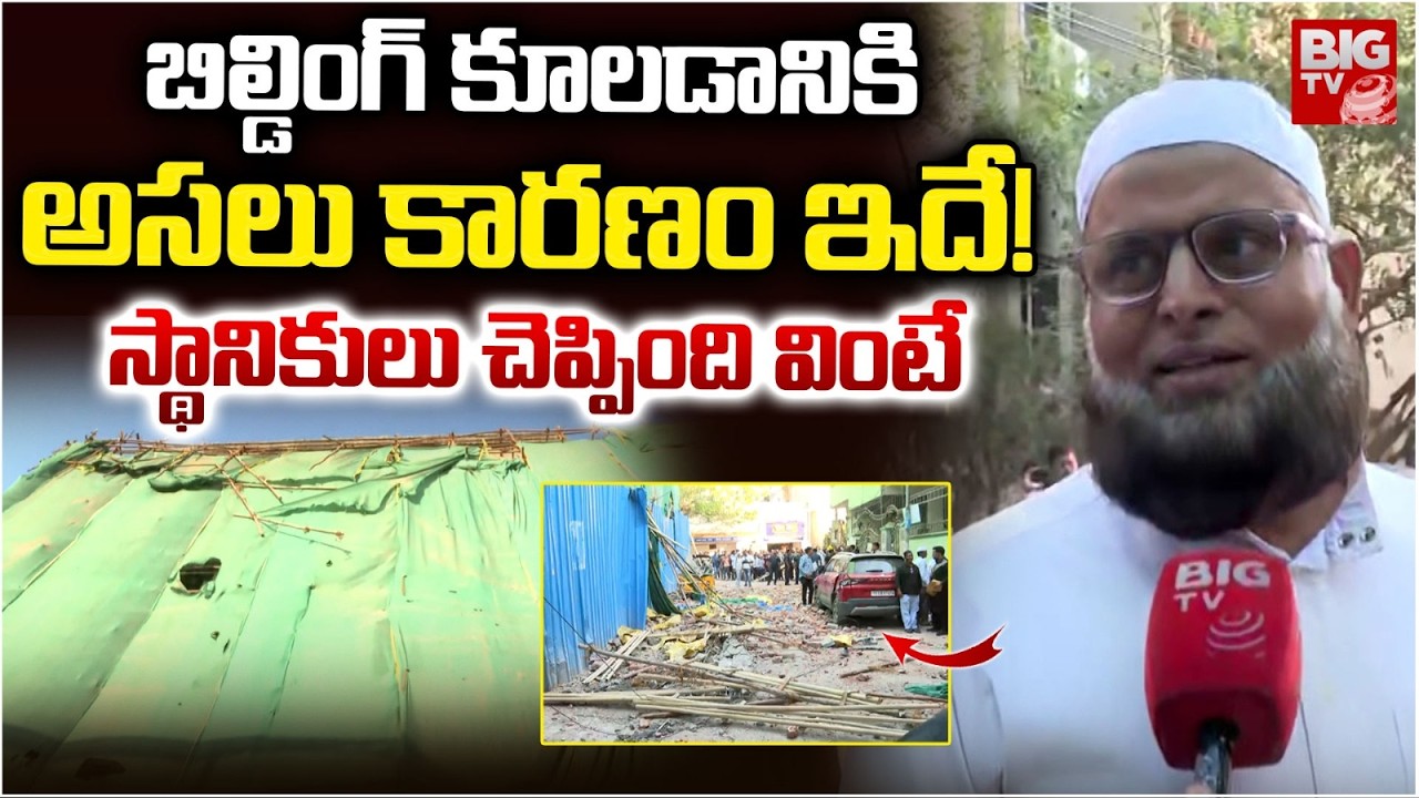 బిల్డింగ్ కూలడానికి అసలు కారణం ఇదే! | Shocking Truths In Building Accident in Tolichowki | BIG TV