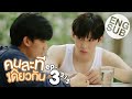 [Eng Sub] คนละทีเดียวกัน I’M TEE, ME TOO | EP.3 [2/3]