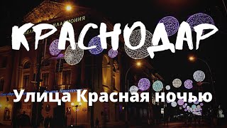 КРАСНОДАР обзор. Улица Красная ночью: почему ее перекрывают? Уличные музыканты, пешеходная зона, чил