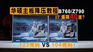 13/14代英特尔cpu 保姆级CEP降压教程，I7爆降40度，B760/Z790降压 本期是华硕主板专用