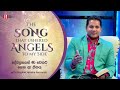 THE SONG THAT USHERED ANGELS TO MY SIDE | දේවදූතයන් මා වෙතට ගෙන ආ ගීතය - Prophet Jerome Fernando