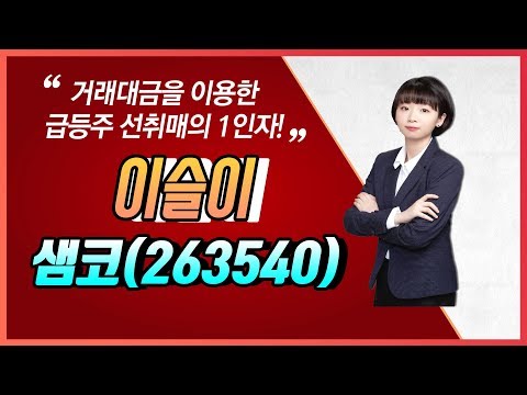 [머니W] 이슬이 전문가의 Stock Sales &amp;#39;샘코(263540)&amp;#39;