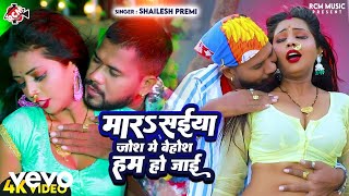 Shailesh Premi - Mara Saiya Josh Me Behosh Ham Ho Jai - Bhojpuri Song
