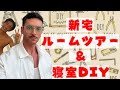 【 PART 1 】新宅ルームツアー&寝室DIY🪚🛠️📝