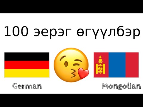 100 эерэг өгүүлбэр +  магтаал - Герман хэл + Монгол хэл - (Унаган хэлтэй хүн)