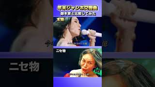 【無限ループ】広瀬香美さんの年末ジャンボ交響曲とミラクルひかる比較してみた #shorts