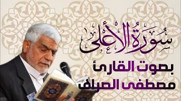سورة الاعلى يتلوها القارئ الحاج مصطفى الصراف - دام توفيقه -
