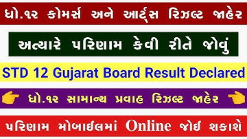 💥 રિઝલ્ટ જાહેર, STD 12 Result 2023 Date, STD 12 Commerce Result Date 2023, STD 12 Arts Result 2023