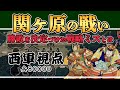 【関ヶ原の戦い西軍視点】治部が見た関ヶ原の景色【日本史解説】【地図・地形図で日本史を見る】