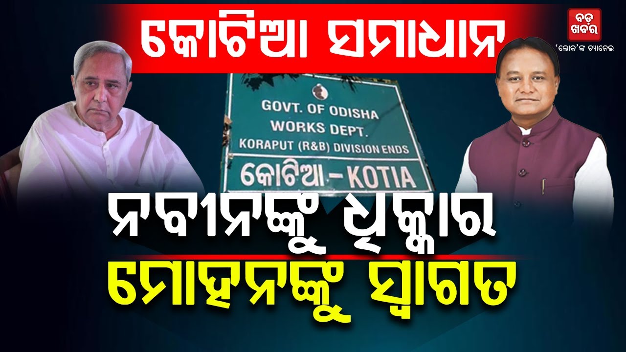 କୋଟିଆ ବିବାଦରେ ପଡିବ ପୂର୍ଣ୍ଣଛେଦ! || KOTIA NEWS|| BADA KHABAR TV