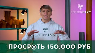 видео: ТОП-10 ОШИБОК производителей | О ЧЕМ МОЛЧАТ ПРОИЗВОДИТЕЛИ СЕПТИКА #канализация #септик #производство картинка: ТОП-10 ОШИБОК производителей | О ЧЕМ МОЛЧАТ ПРОИЗВОДИТЕЛИ СЕПТИКА #канализация #септик #производство