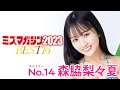 【ミスマガジン2023】森脇梨々夏＜ベスト16 エントリーNo.14＞