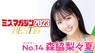 【ミスマガジン2023】森脇梨々夏＜ベスト16 エントリーNo.14＞