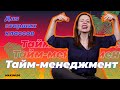 Тайм-менеджмент для старшеклассников