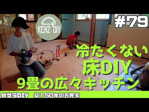 【脱サラ古民家DIY】キッチン床の上から新たに断熱材と合板を！　　キッチンDIY　断熱工事　広々キッチン　　#79