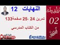 النهايات12 تمرين 24 25 صفحة 133النظريات الاولية اقسام سنة2 علوم تقني رياضيات 