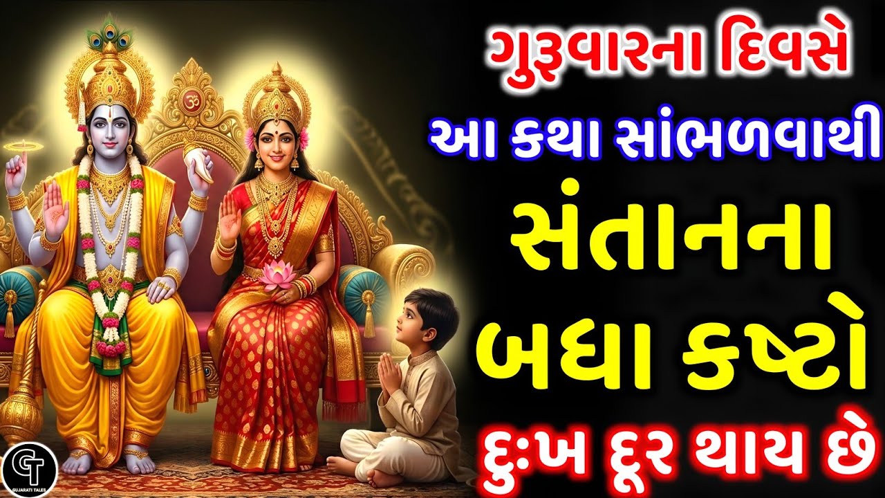 ગુરુવારે આ કથા સાંભળો સંતાનના બધા દુઃખો - કષ્ટો દૂર થશે | Bhakti Astrology | Spiritual Guidance
