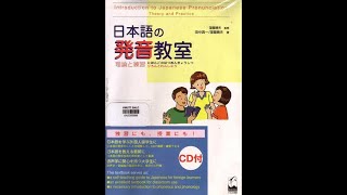 日本語の発音教室（理論と練習）Introduction to Japanese Pronunciation (Theory and Practice)