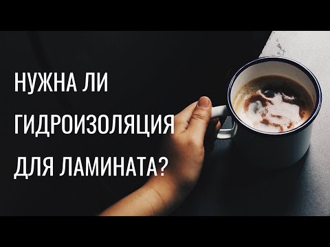 Нужна ли гидроизоляция перед укладкой подложки и Ламината?