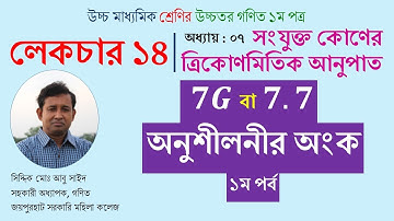 LEC 14. সংযুক্ত কোণের ত্রিকোণমিতিক অনুপাত । HSC । Math 1st Paper । Abu Sayed