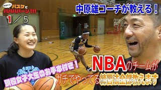 NBA解説者　中原　雄の1人でもできるバスケットボール上達練習法 Amazon.co.jp: NBA解説者 中原雄の一人でもできる