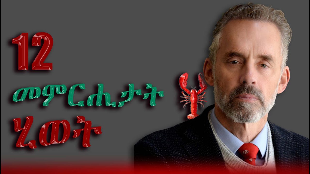 12ተ መምርሒታት ሂወት (ጸረ ህውከት/ ፈውሲ ዕግርግር) | 12 Rules for life (an antidote to chaos)