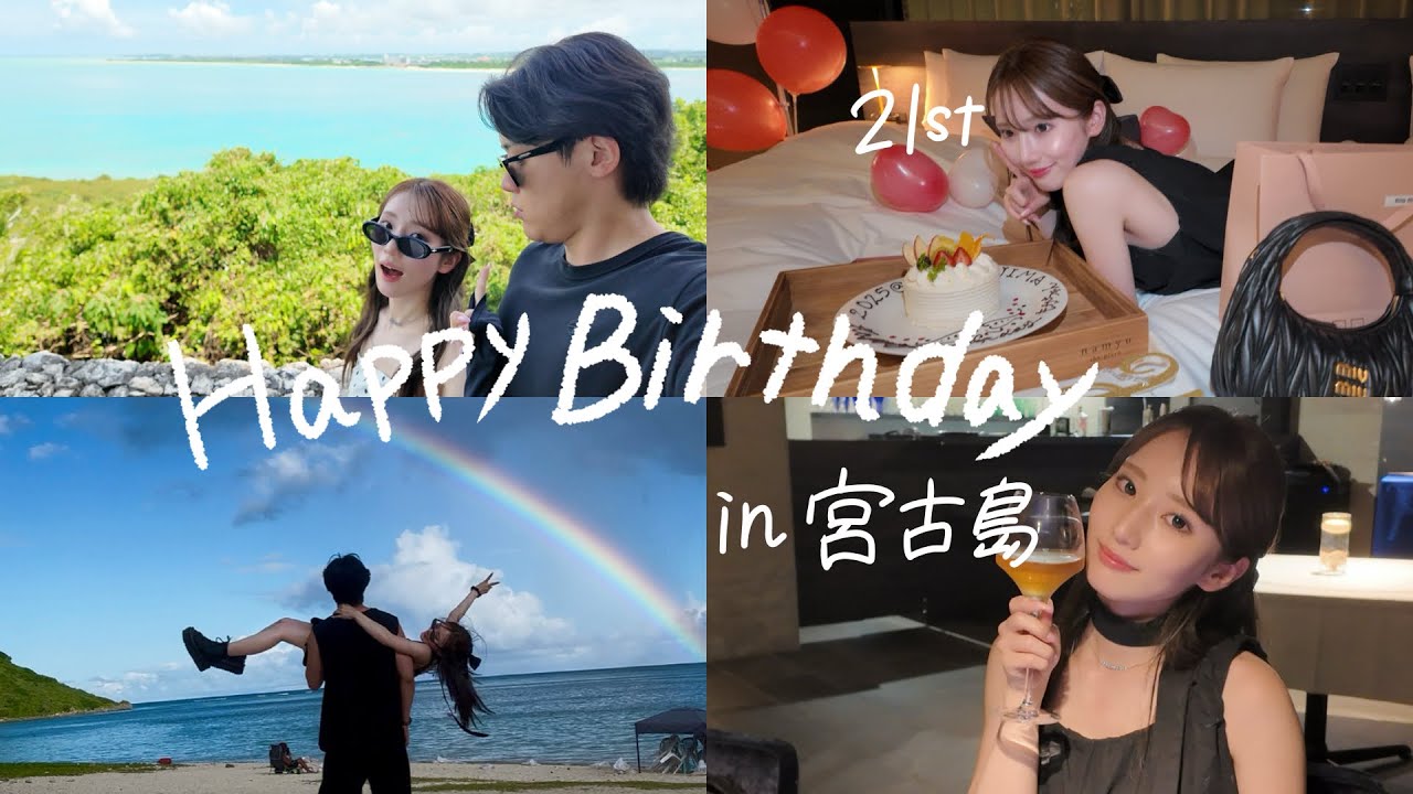 彼女の誕生日を宮古島の超高級ヴィラでお祝いしました。