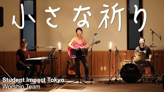 Video thumbnail of "「小さな祈り」 日本語賛美 歌詞付き Japanese Worship Song Cover"