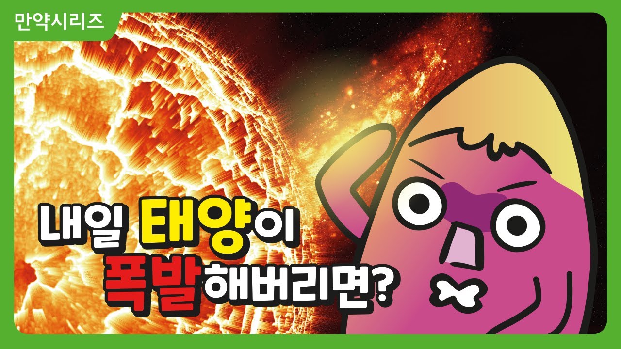 ? 만약 내일 당장 태양이 폭발해버린다면 어떻게 될까?