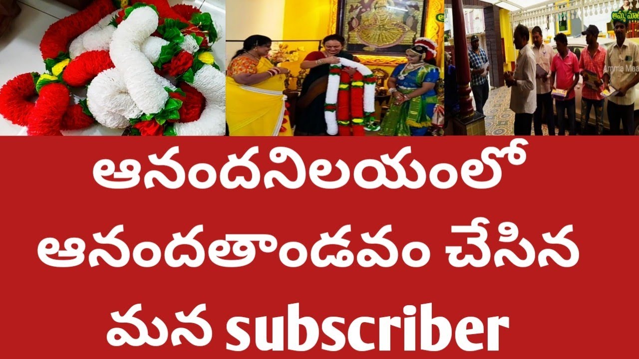 ఆనందనిలయంలో ఆనందతాండవం చేసిన subscriber|కష్టపడిపూలదండలు చేసిఇచ్చారు|ఇదంతా దైవానుగ్రహం